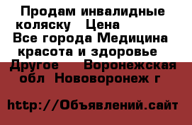 Продам инвалидные коляску › Цена ­ 1 000 - Все города Медицина, красота и здоровье » Другое   . Воронежская обл.,Нововоронеж г.
